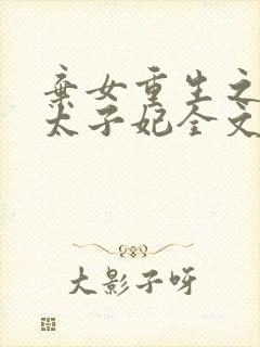弃女重生之神医太子妃全文免费阅读