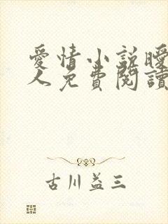 爱情小说暧昧撩人免费阅读
