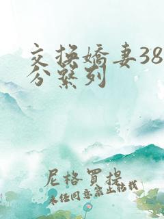 交换娇妻38部分系列