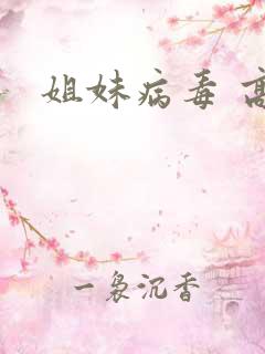 姐妹病毒 高清