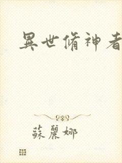 异世修神者