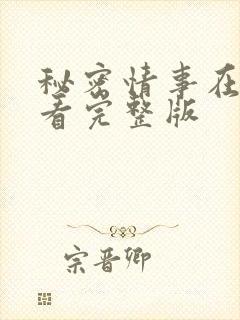 秘密情事在线观看完整版