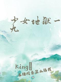 少女地狱一九九九
