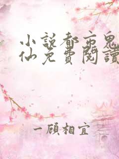 小说都市鬼谷医仙免费阅读