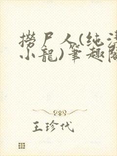 捞尸人(纯洁滴小龙)笔趣阁
