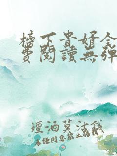 榜下贵婿全文免费阅读无弹窗