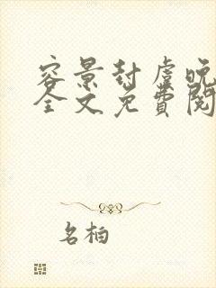 容景封虞晚小说全文免费阅读笔趣阁
