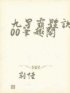 九星霸体诀5200笔趣阁