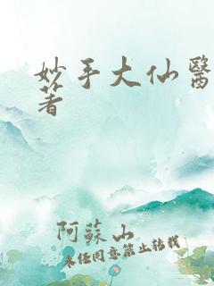 妙手大仙医金佛著