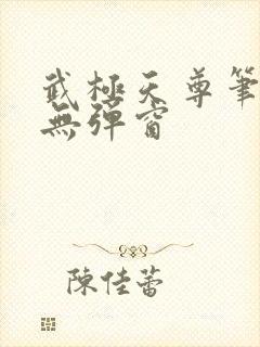 武极天尊笔趣阁无弹窗