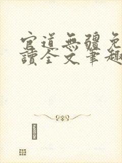 官道无疆免费阅读全文笔趣阁