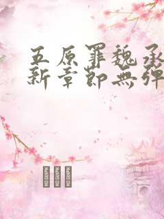 五原罪魏承泽最新章节无弹窗笔趣阁小说下载