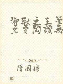 御兽之王笔趣阁免费阅读无弹窗