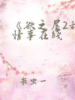 《欲之屋2甜美情事在线
