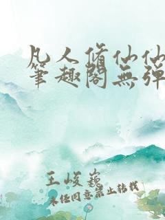 凡人修仙仙界篇笔趣阁无弹窗免费阅读