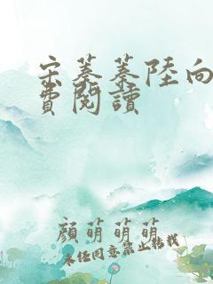 宋蓁蓁陆向恒免费阅读