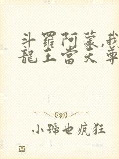 斗罗阿蒙,我在龙王当天尊