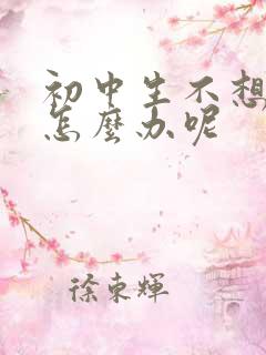 初中生不想上学怎么办呢