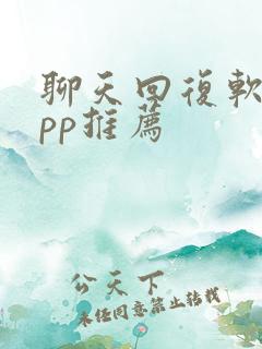 聊天回复软件app推荐