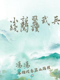 小说医武兵王在线阅读