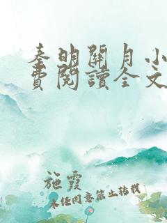 秦明关月小说免费阅读全文笔趣阁