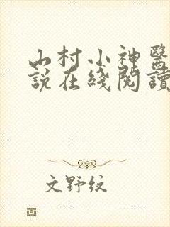 山村小神医 小说在线阅读
