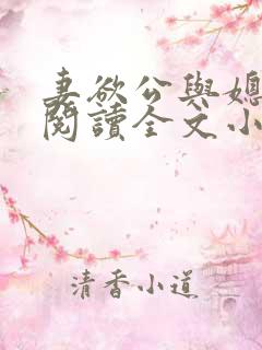 妻欲公与媳免费阅读全文小说