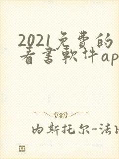 2021免费的看书软件app