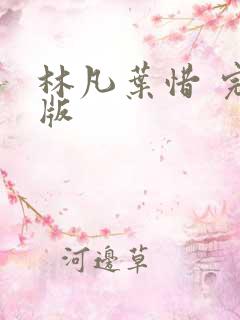林凡叶惜 完结版