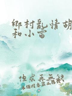 乡村乱情胡秀英和小雷