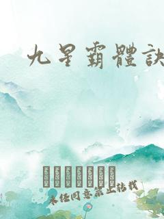 九星霸体诀~