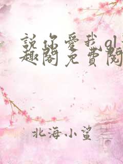 说你爱我gl笔趣阁免费阅读无弹窗