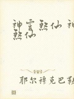 神霄煞仙 神霄煞仙
