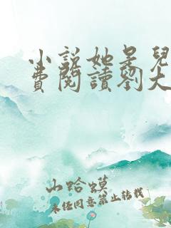 小说她是儿媳免费阅读刘大壮全文