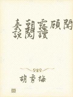 秦朝露顾闻洲小说阅读