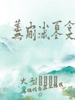 叶山小百合人妻无删减全文阅读