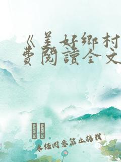 《美好乡村》免费阅读全文