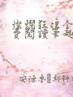 灿烂狂浪全文免费阅读笔趣阁