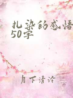 扎染的感悟简短50字
