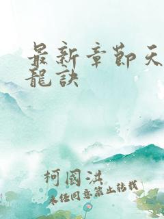 最新章节天师寻龙诀