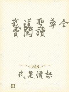 武道圣尊全文免费阅读