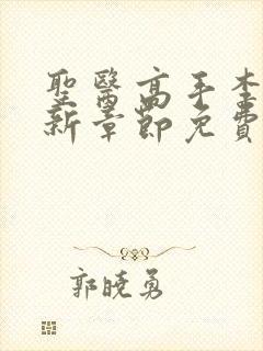 圣医高手李峰最新章节免费阅读