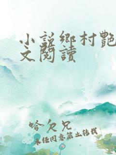 小说乡村艳妇全文阅读