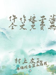 仵作娘子薄若幽全文免费无弹窗