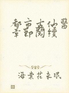 都市古仙医最新章节阅续