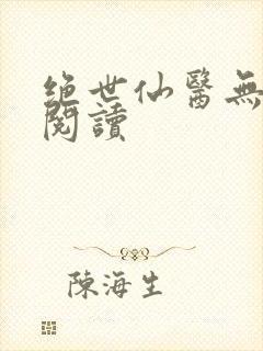 绝世仙医无弹窗阅读