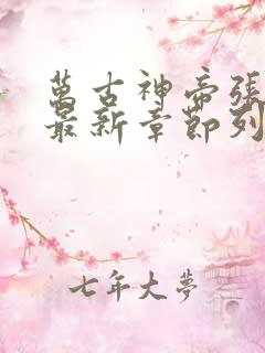 万古神帝张若尘最新章节列表最