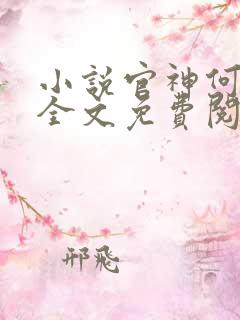 小说官神何常在全文免费阅读
