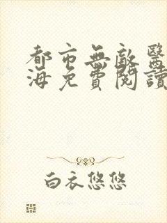 都市无敌医仙薛海免费阅读
