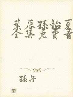 叶辰孙怡夏若雪全集免费看